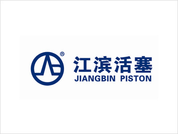 江滨活塞